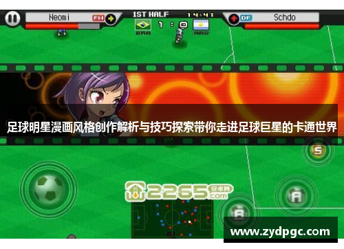 足球明星漫画风格创作解析与技巧探索带你走进足球巨星的卡通世界
