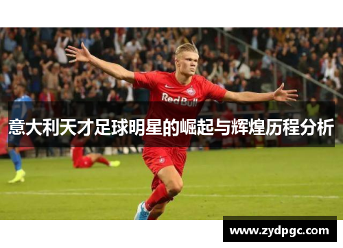 意大利天才足球明星的崛起与辉煌历程分析
