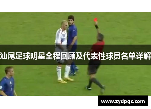 汕尾足球明星全程回顾及代表性球员名单详解