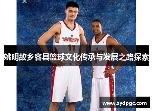 姚明故乡容县篮球文化传承与发展之路探索