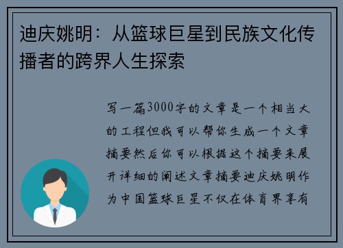 迪庆姚明：从篮球巨星到民族文化传播者的跨界人生探索