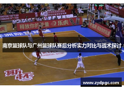 南京篮球队与广州篮球队赛后分析实力对比与战术探讨