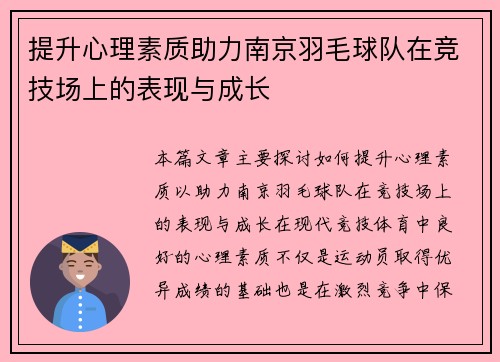 提升心理素质助力南京羽毛球队在竞技场上的表现与成长