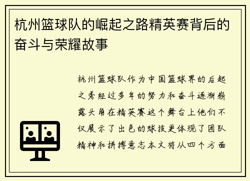杭州篮球队的崛起之路精英赛背后的奋斗与荣耀故事