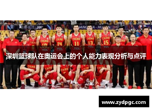 深圳篮球队在奥运会上的个人能力表现分析与点评
