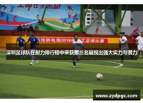 深圳足球队在耐力排行榜中荣获第三名展现出强大实力与潜力
