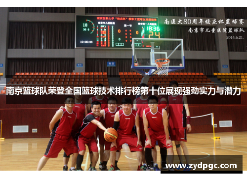 南京篮球队荣登全国篮球技术排行榜第十位展现强劲实力与潜力