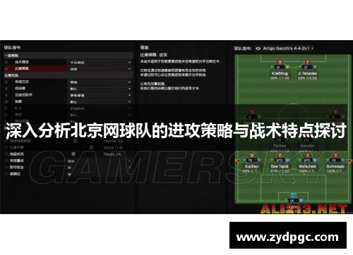 深入分析北京网球队的进攻策略与战术特点探讨