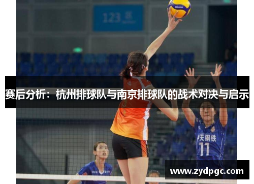 赛后分析：杭州排球队与南京排球队的战术对决与启示
