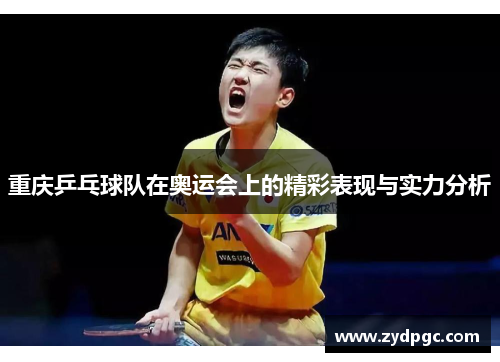 重庆乒乓球队在奥运会上的精彩表现与实力分析