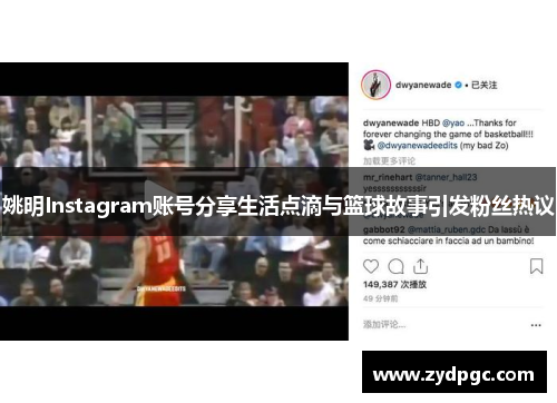 姚明Instagram账号分享生活点滴与篮球故事引发粉丝热议