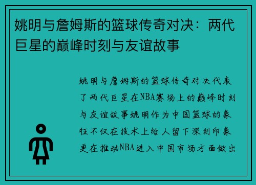姚明与詹姆斯的篮球传奇对决：两代巨星的巅峰时刻与友谊故事