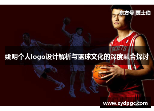 姚明个人logo设计解析与篮球文化的深度融合探讨