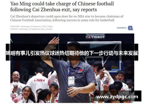 姚明有事儿引发热议球迷热切期待他的下一步行动与未来发展