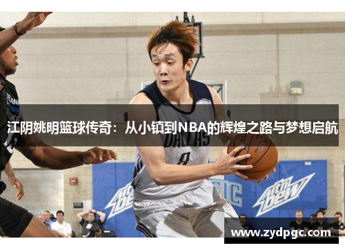 江阴姚明篮球传奇：从小镇到NBA的辉煌之路与梦想启航