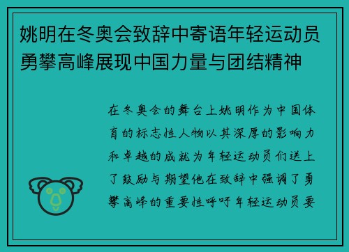 姚明在冬奥会致辞中寄语年轻运动员勇攀高峰展现中国力量与团结精神