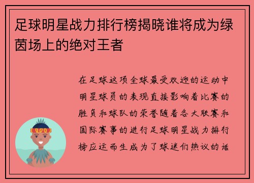 足球明星战力排行榜揭晓谁将成为绿茵场上的绝对王者