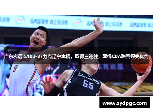 广东宏远以103-87力克辽宁本钢，取得三连胜，取得CBA联赛领先优势