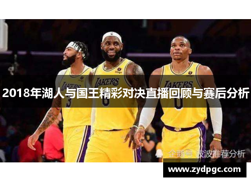 2018年湖人与国王精彩对决直播回顾与赛后分析