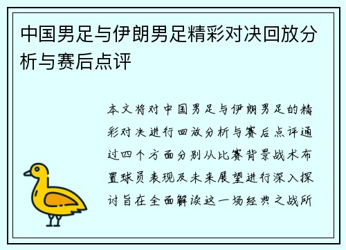 中国男足与伊朗男足精彩对决回放分析与赛后点评