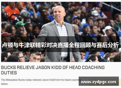 卢顿与牛津联精彩对决直播全程回顾与赛后分析