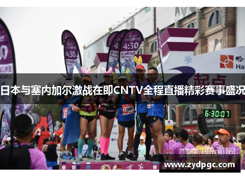 日本与塞内加尔激战在即CNTV全程直播精彩赛事盛况