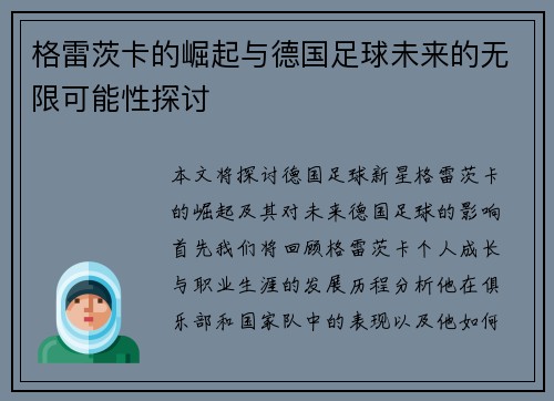 格雷茨卡的崛起与德国足球未来的无限可能性探讨