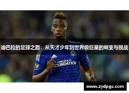 迪巴拉的足球之路：从天才少年到世界级巨星的蜕变与挑战