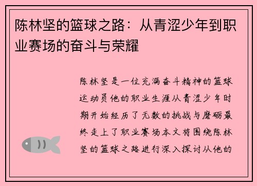 陈林坚的篮球之路：从青涩少年到职业赛场的奋斗与荣耀
