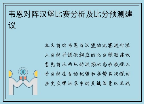 韦恩对阵汉堡比赛分析及比分预测建议