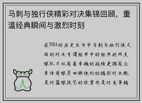 马刺与独行侠精彩对决集锦回顾，重温经典瞬间与激烈时刻