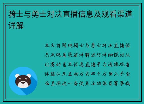 骑士与勇士对决直播信息及观看渠道详解