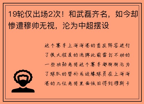 19轮仅出场2次！和武磊齐名，如今却惨遭穆帅无视，沦为中超摆设