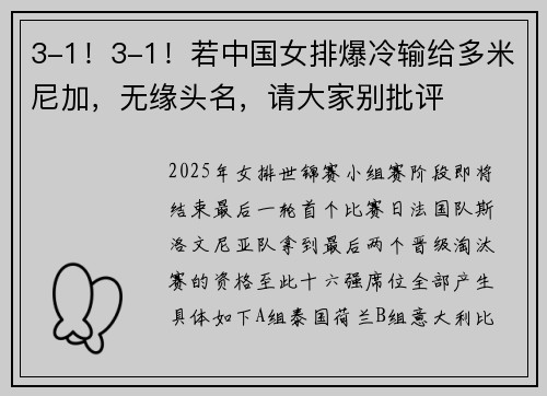 3-1！3-1！若中国女排爆冷输给多米尼加，无缘头名，请大家别批评