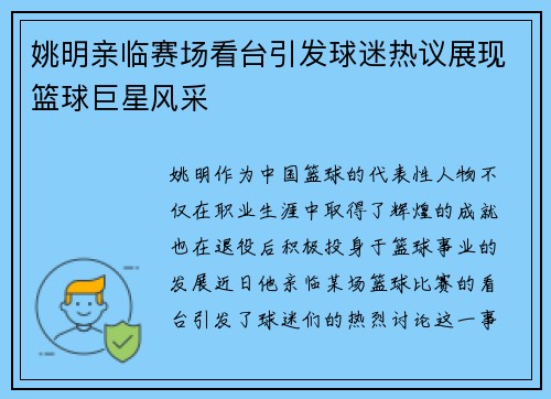 姚明亲临赛场看台引发球迷热议展现篮球巨星风采