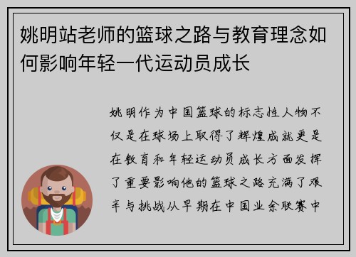 姚明站老师的篮球之路与教育理念如何影响年轻一代运动员成长