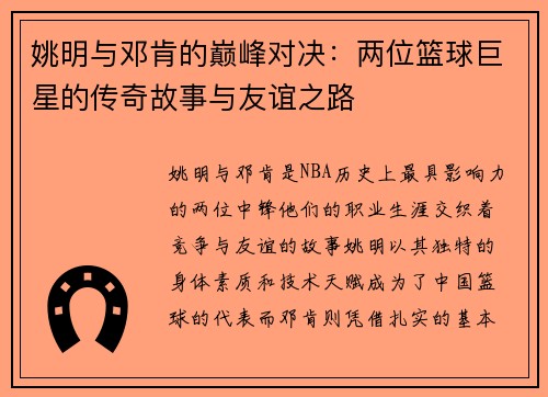 姚明与邓肯的巅峰对决：两位篮球巨星的传奇故事与友谊之路