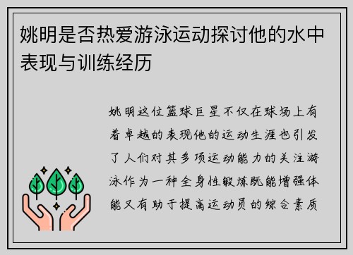 姚明是否热爱游泳运动探讨他的水中表现与训练经历