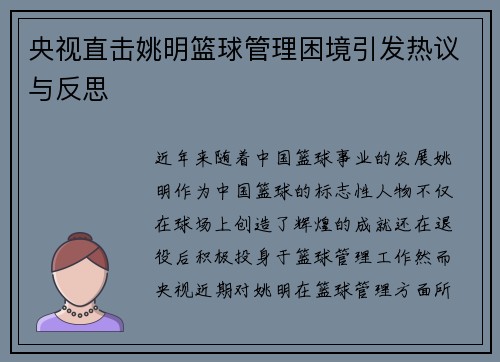 央视直击姚明篮球管理困境引发热议与反思