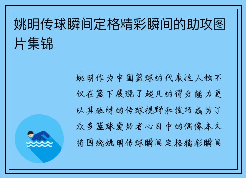 姚明传球瞬间定格精彩瞬间的助攻图片集锦