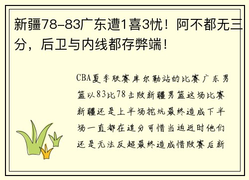 新疆78-83广东遭1喜3忧！阿不都无三分，后卫与内线都存弊端！