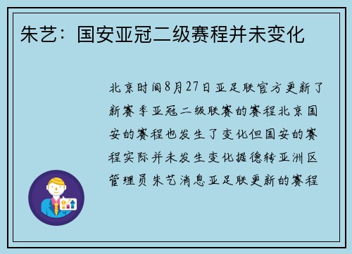 朱艺：国安亚冠二级赛程并未变化
