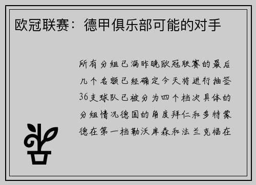 欧冠联赛：德甲俱乐部可能的对手