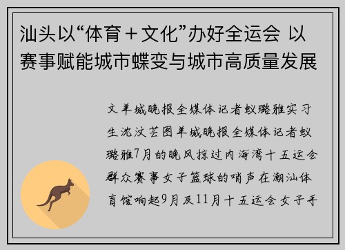 汕头以“体育＋文化”办好全运会 以赛事赋能城市蝶变与城市高质量发展_1