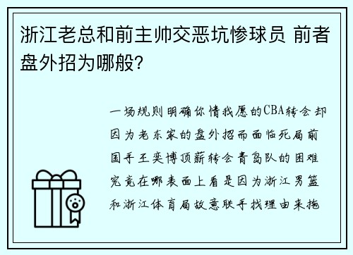 浙江老总和前主帅交恶坑惨球员 前者盘外招为哪般？