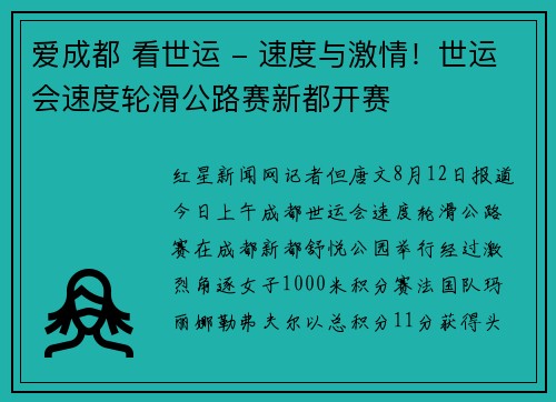 爱成都 看世运 - 速度与激情！世运会速度轮滑公路赛新都开赛