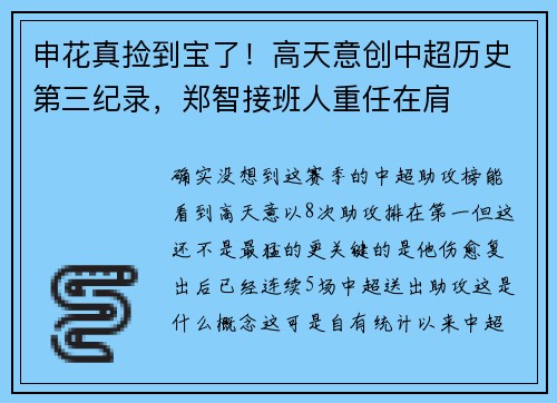 申花真捡到宝了！高天意创中超历史第三纪录，郑智接班人重任在肩