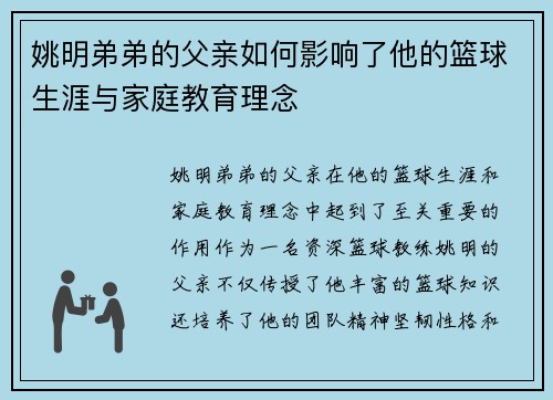姚明弟弟的父亲如何影响了他的篮球生涯与家庭教育理念
